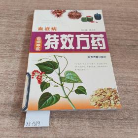 中医方药：血液病