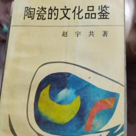 陶瓷的文化品鉴