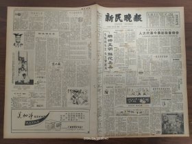 新民晚报-农村储蓄存款大幅度上升，全国人均25元，上海人均40元。韩尚义:水彩抒情。胡荣华勇夺“五羊杯”冠军。美化生活的设计师-绒线编结艺术家冯秋萍。十六铺的来历。