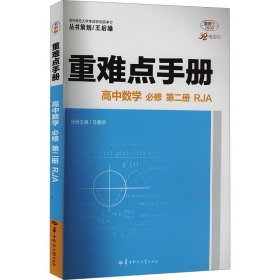 重难点手册 高中数学 必修 第2册 RJA 全彩版 30周年纪念版 9787576902815