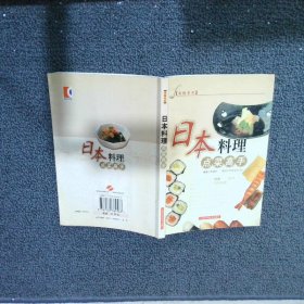 日本料理点菜高手 宋建华 上海科学技术出版社