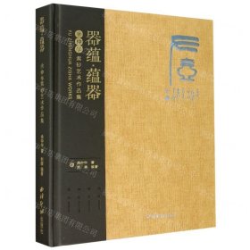 器蕴蕴器(余仲华紫砂艺术作品集)(精)