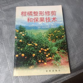 柑橘整形修剪和保果技术