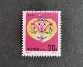 【邮票】1992-1第二轮生肖猴票（2-1）（包邮）