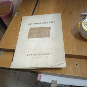 云南少数民族别称谓简介