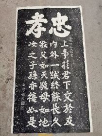 老拓片，忠孝，岳飞题词，文天祥书