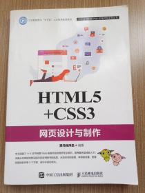 HTML5+CSS3网页设计与制作