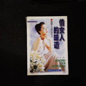 俏女人的味道:女性美创造指南