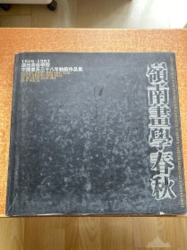 岭南画学春秋 广州美术学院中国画系三十八年教师作品集