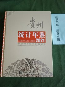 贵州统计年鉴2021（精装，有光盘）
