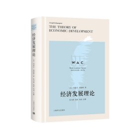 经济发展理论 The Theory of Economic Development（导读注释版）