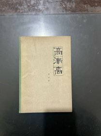 高渐离 1979年一版一印