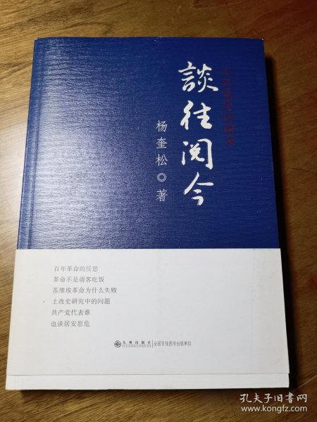 谈往阅今：中共党史访谈录