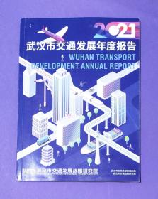 2021武汉市交通发展年度报告