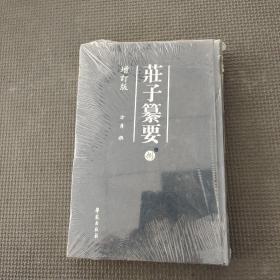 庄子纂要捌