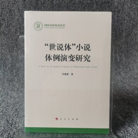“世说体”小说体例演变研究（国家社科基金丛书—文化）