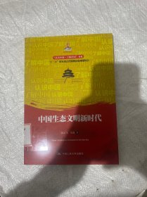 中国生态文明新时代/“认识中国·了解中国”书系