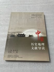 中国历史地理文献导读