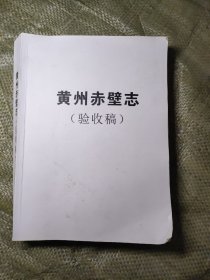 黄州赤壁志