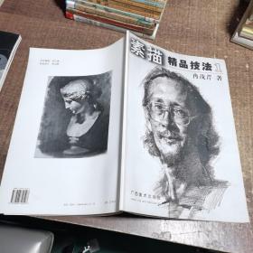 素描精品技法