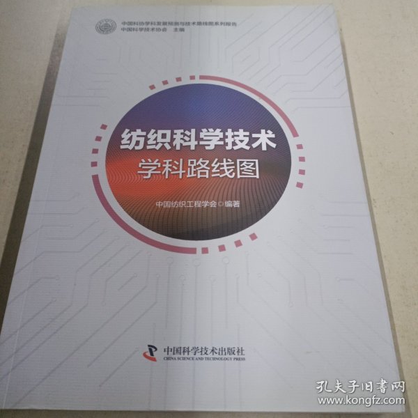 纺织科学技术学科路线图