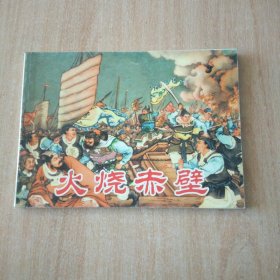 北京小学生连环画 火烧赤壁