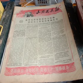 山西民兵报1966/23/35号共十三份