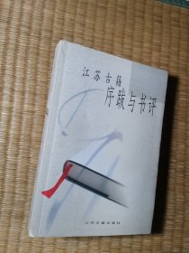 江苏古籍序跋与书评【正版现货 内干净无写划 实物拍图】