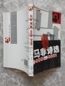 马非诗选:2000-2006