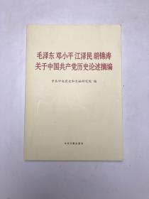 毛泽东邓小平江泽民胡锦涛关于中国共产党历史论述摘编（大字本）