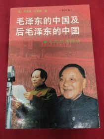 毛泽东的中国及后毛泽东的中国 人民共和国史 上册