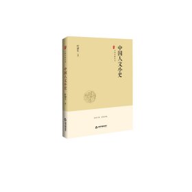 中国史略丛刊.第二辑—中国人文小史