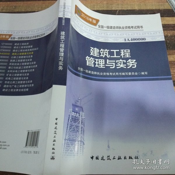 一级建造师2018教材 2018一建建筑教材 建筑工程管理与实务 (全新改版)