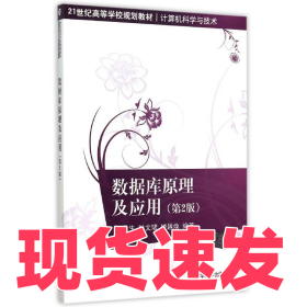 數(shù)據(jù)庫原理及應(yīng)用(第2版計(jì)算機(jī)科學(xué)與技術(shù)21世紀(jì)高等學(xué)校規(guī)劃教材)雷景生9787302410294清華大學(xué)出版社