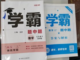 初中学霸题中题 2024春新版 数学 八年级下册 苏科版 含答案及解析