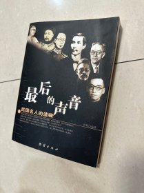 最后的声音——民国名人的遗嘱