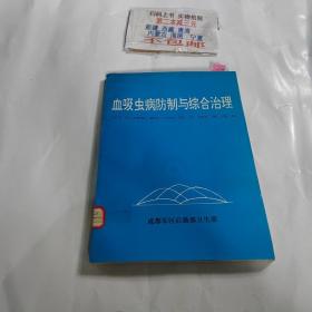 血吸虫病防制与综合治理