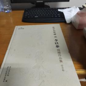 浙江美术馆藏李以泰捐赠作品集. 综合卷