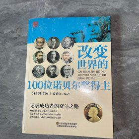 改变世界的100位诺贝尔奖得主