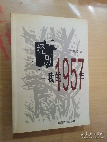 经历：我的1957年：我的一九五七年（作者签名本）