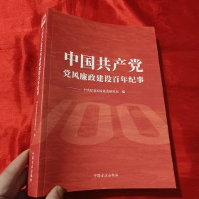 中国共产党党风廉政建设百年纪事