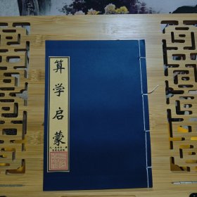 现代影印 算学启蒙