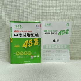 2022年全国各省市中考试卷汇编45套 化学