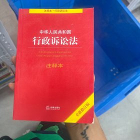 中华人民共和国行政诉讼法注释本（全新修订版）