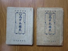 新编 高中本国史 上下 全三册（缺中）