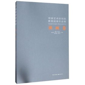 中国艺术研究院教育成果作品集.油画卷