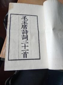 毛泽东诗词二十一首  1958年9月初版，文物出版社，线装本，小8开本，封皮见图片，内页9品