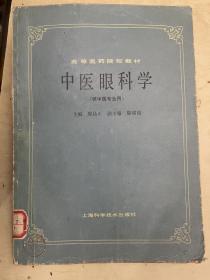 中醫(yī)眼科學(xué)（中醫(yī)專業(yè)用）