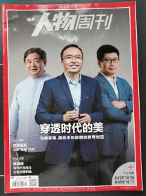 《南方人物周刊 》2021 19 本期看点：穿透时代的美：与善霁翔、薛兆丰和赵明的跨界对话  世界首富决定"逃离"地球 陈春成：写作不是战斗，他有点儿像钓鱼 社会：我们不"鸡娃"了反被娃"鸡"了