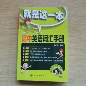 就是这一本 高中英语词汇手册（E10057）